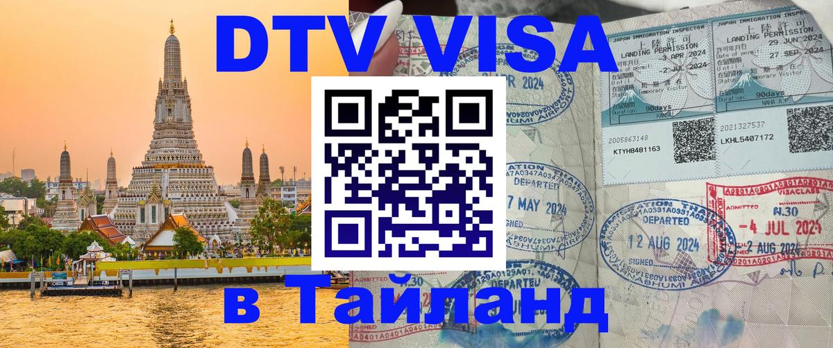 Купить DTV визу в Таиланд Альметьевск 